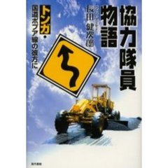 協力隊員物語　トンガ・国道ポプア線の彼方に