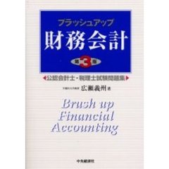 ブラッシュアップ財務会計　公認会計士・税理士試験問題集　第３版