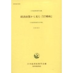日本経済政策学会年報　５０（２００２）　経済政策から見た「ＩＴ戦略」
