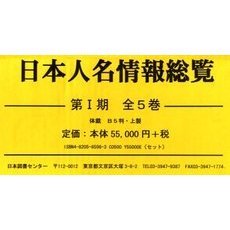日本人名情報総覧　第１期　５巻セット