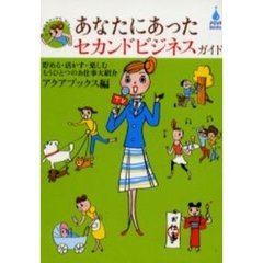 あなたにあったセカンドビジネスガイド　貯める・活かす・楽しむもうひとつのお仕事大紹介