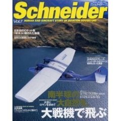 シュナイダー　７　南半球の大自然を大戦機で飛ぶ