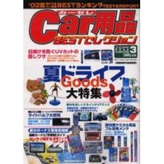 Ｃａｒ用品ＢＥＳＴセレクション　Ｖ．３