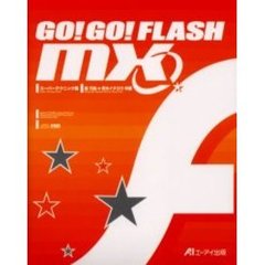 ＧＯ！ＧＯ！ＦＬＡＳＨ　ＭＸスーパーテクニック集