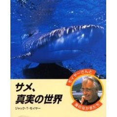 サメ、真実の世界