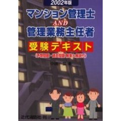 マンション管理士ＡＮＤ管理業務主任者受験テキスト　予想問題・過去問題解答と解説付　２００２年版