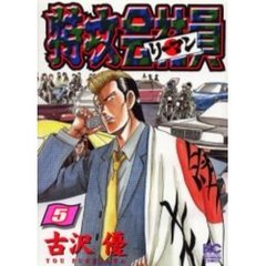 特攻会社員　　　５