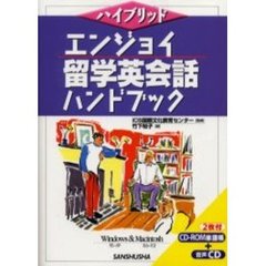 エンジョイ留学英会話ハンドブック　ハイブリッド