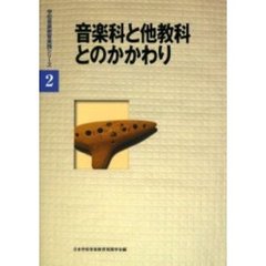 音楽科と他教科とのかかわり