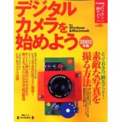 デジタルカメラを始めよう　Ｆｏｒ　Ｗｉｎｄｏｗｓ　＆　Ｍａｃｉｎｔｏｓｈ　２００２年版　遊べる活用ガイド