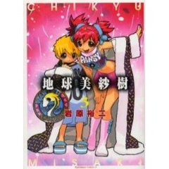 地球美紗樹　　　３