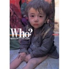 Ｗｈｏ？報道されないアフガンの素顔　久保田弘信写真集