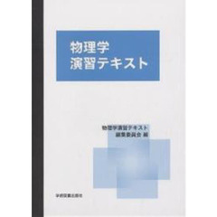 物理学演習テキスト　第２版