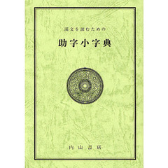 漢文を読むための助字小字典　第９版