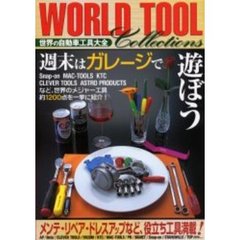 ワールドツールコレクション　世界の自動車工具大全