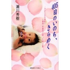 ４０５日のいのち、きらめく　アメリカの病院で心臓病・肝臓病と闘った娘、江実
