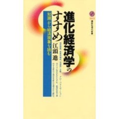 進化経済学のすすめ　「知識」から経済現象を読む