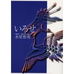 歌集　いろせ