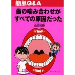 歯の噛み合わせがすべての原因だった　簡単Ｑ＆Ａ