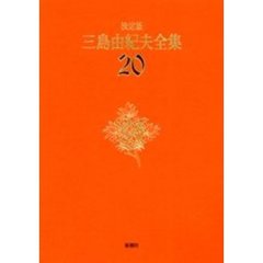 三島由紀夫全集　決定版　２０　短編小説　６