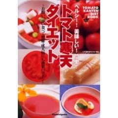 トマト寒天ダイエット　ヘルシー！美味しい！簡単！　お腹いっぱい食べて便秘・成人病にも効果バツグン