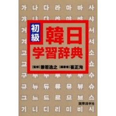 初級韓日学習辞典