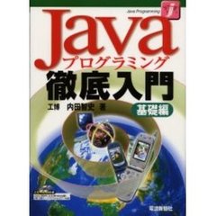 Ｊａｖａプログラミング徹底入門　基礎編