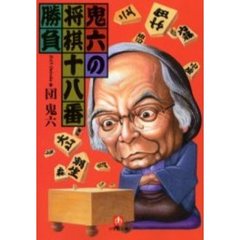 鬼六の将棋十八番勝負