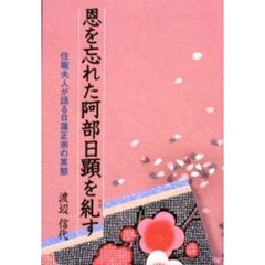 恩を忘れた阿部日顕を糺す　住職夫人が語る日蓮正宗の実態
