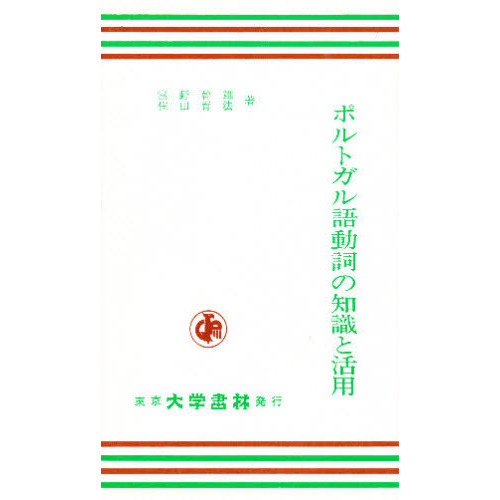 ポルトガル語動詞の知識と活用　第３版