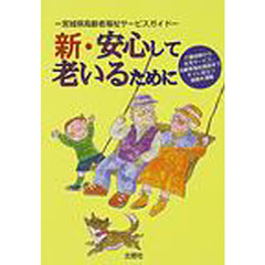 新・安心して老いるために　介護保険から在