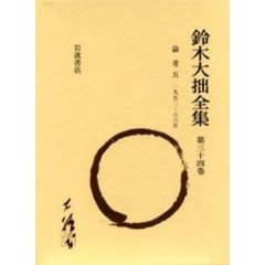 鈴木大拙全集　第３４巻　増補新版