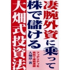 凄腕外資に乗って株で儲ける大畑式投資法　フィデリティを真似て連戦連勝