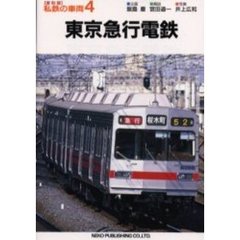 私鉄の車両　４　東京急行電鉄