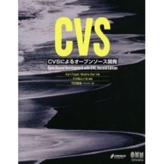 ＣＶＳ　ＣＶＳによるオープンソース開発