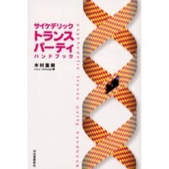 サイケデリックトランスパーティハンドブック