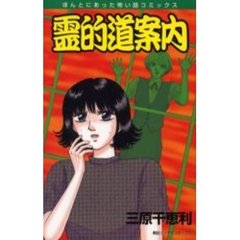 霊的道案内