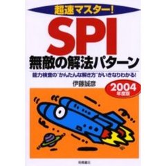 超速マスター！ＳＰＩ無敵の解法パターン　２００４年度版