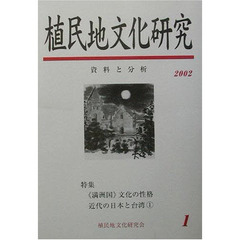 植民地文化研究　資料と分析　１　特集「満洲国」文化と台湾
