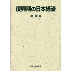 復興期の日本経済