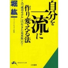 自分を一流に作り変える法