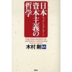 日本資本主義の哲学　ニッポン・スタンダード
