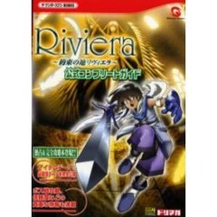Ｒｉｖｉｅｒａ～約束の地リヴィエラ～公式コンプリートガイド