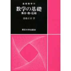 数学の基礎　集合・数・位相