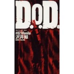 Ｄ．Ｏ．Ｄ．　ダイス・オア・ダイ　＃０２　Ｍａｎｉｌａ