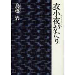 衣小夜がたり