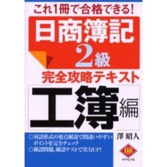 日商簿記２級完全攻略テキスト　これ１冊で合格できる！　工簿編