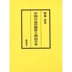 中国の近代教育と明治日本　第２版