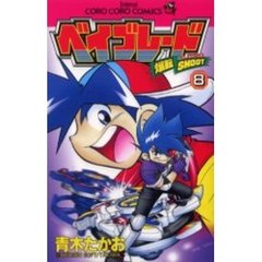爆転シュートベイブレード　　　８