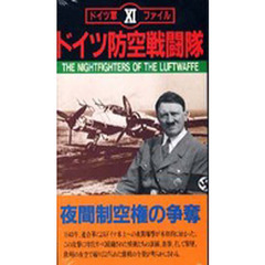 ビデオ　ドイツ防空戦闘隊